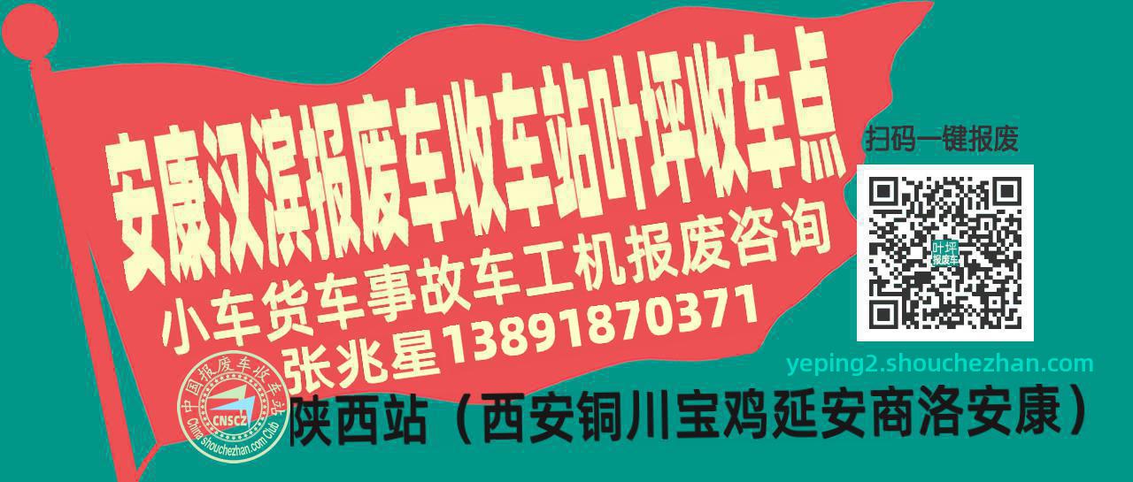 安康汉滨报废车收车站叶坪收车点